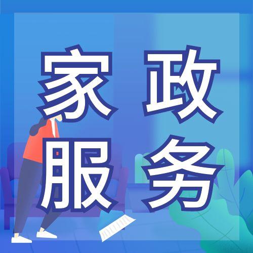 家政服务活动营销公众号次图