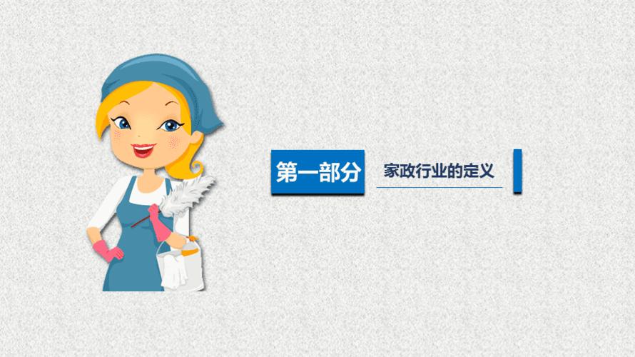 家政行业家政服务专业培训宣传教育知识讲座ppt模板