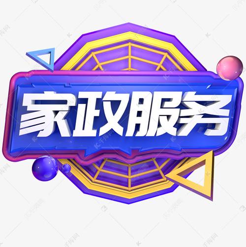 家政服务立体字艺术字设计图片-千库网