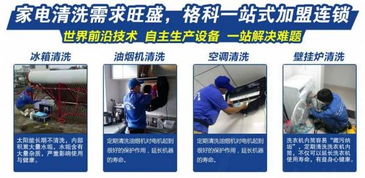【加盟什么项目最赚钱,选择格科家电清洗,创业之路更顺利!】-