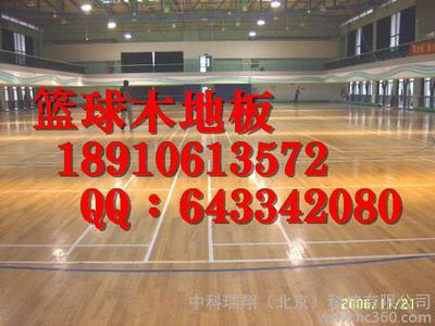 体育运动木地板价格 篮球实木地板厂家 优质运动木地板13691379848图片_高清图_细节图-中科瑞翔(北京)科技 -